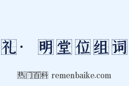 礼·明堂位组词是什么意思的图片